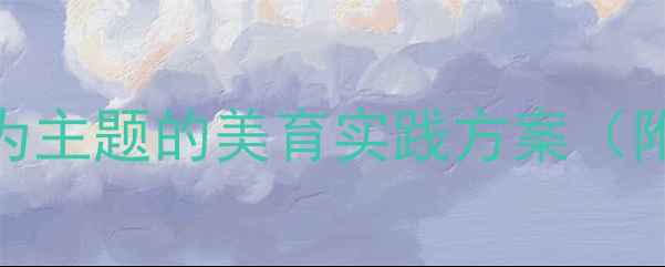 图片 幼儿园诗歌教学教案：以妈妈的心为主题的美育实践方案（附教学目标、活动设计及评价标准）