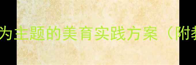 图片 幼儿园诗歌教学教案：以妈妈的心为主题的美育实践方案（附教学目标、活动设计及评价标准）2