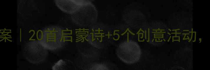 图片 幼儿园诗歌教学教案｜20首启蒙诗+5个创意活动，让宝宝爱上读诗🌟