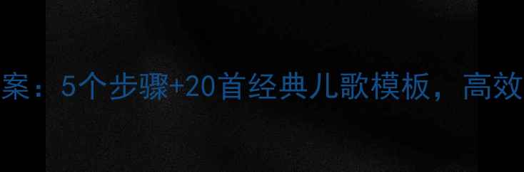 图片 幼儿园诗歌教学活动方案：5个步骤+20首经典儿歌模板，高效提升幼儿语言表达能力