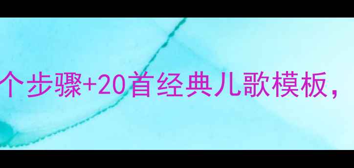 图片 幼儿园诗歌教学活动方案：5个步骤+20首经典儿歌模板，高效提升幼儿语言表达能力1