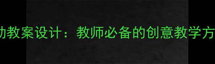 图片 幼儿园诗歌活动教案设计：教师必备的创意教学方案与实施指南1