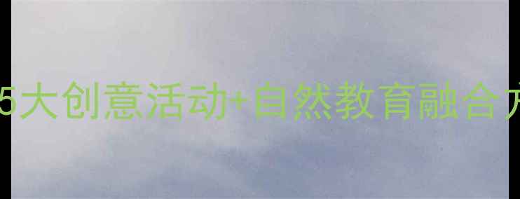 图片 幼儿园诗歌秋叶教案：5大创意活动+自然教育融合方案（附教学资源包）2