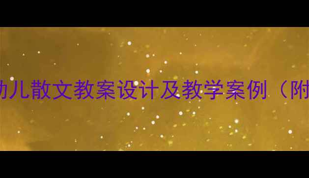 图片 幼儿园语文教学幼儿散文教案设计及教学案例（附完整教学方案）1