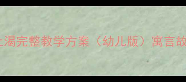 图片 幼儿园语文教案：望梅止渴完整教学方案（幼儿版）寓言故事教学策略与活动设计1