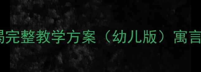 图片 幼儿园语文教案：望梅止渴完整教学方案（幼儿版）寓言故事教学策略与活动设计2