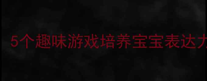 图片 幼儿园语言发展教案：5个趣味游戏培养宝宝表达力（附详细教学方案）