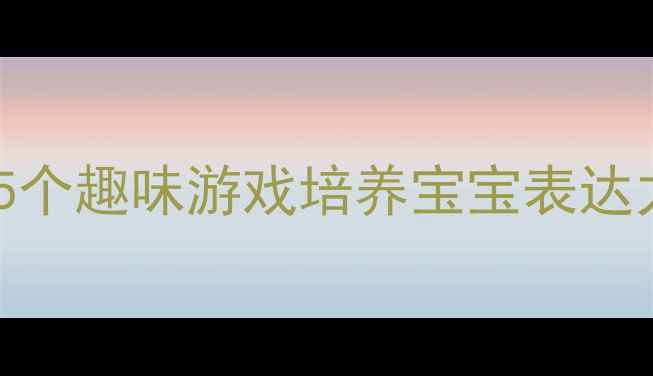 图片 幼儿园语言发展教案：5个趣味游戏培养宝宝表达力（附详细教学方案）1