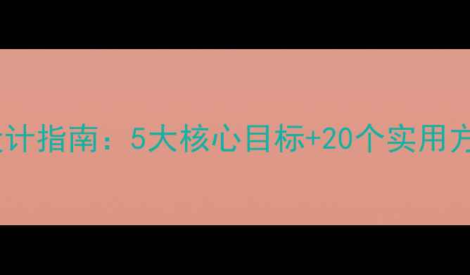 图片 幼儿园语言大班教案设计指南：5大核心目标+20个实用方案助力幼儿语言发展1