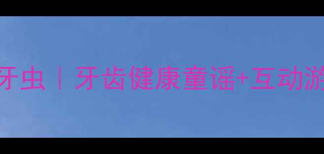 图片 幼儿园语言教案赶走牙虫｜牙齿健康童谣+互动游戏+绘本教学全攻略1