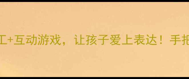 图片 幼儿园语言教案｜趣味手工+互动游戏，让孩子爱上表达！手把手教你玩转纸张创意课堂