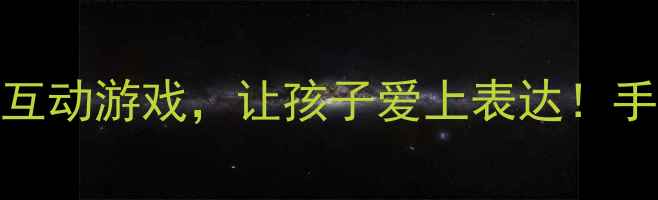 图片 幼儿园语言教案｜趣味手工+互动游戏，让孩子爱上表达！手把手教你玩转纸张创意课堂2