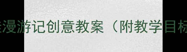 图片 幼儿园语言活动设计｜水娃娃漫游记创意教案（附教学目标+教具清单+活动流程）🌈✨1
