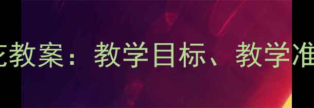 图片 幼儿园语言活动雪花教案：教学目标、教学准备与教学过程设计2
