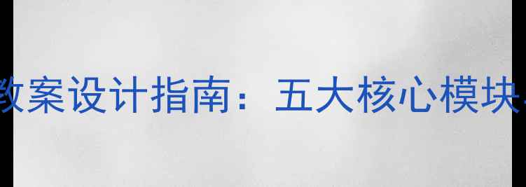 图片 幼儿园语言领域教案设计指南：五大核心模块与主题活动案例1