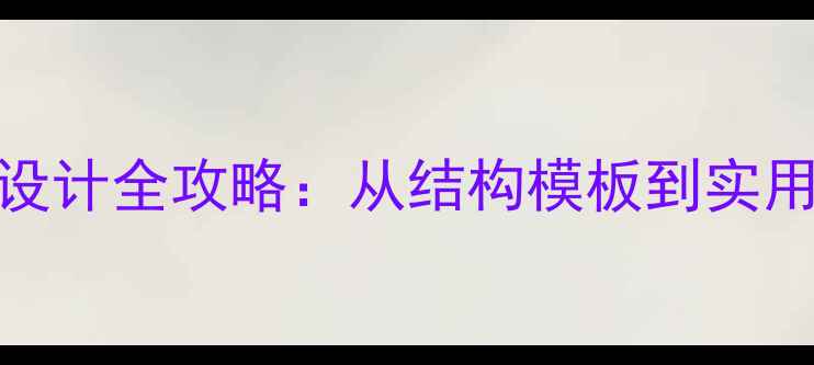 图片 幼儿园说课稿与教案设计全攻略：从结构模板到实用技巧（附完整案例）