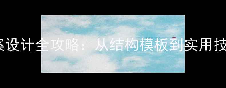图片 幼儿园说课稿与教案设计全攻略：从结构模板到实用技巧（附完整案例）2