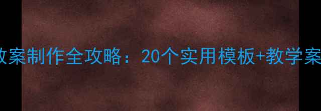 图片 幼儿园课件PPT教案制作全攻略：20个实用模板+教学案例（附资源包）