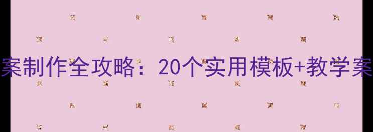 图片 幼儿园课件PPT教案制作全攻略：20个实用模板+教学案例（附资源包）2