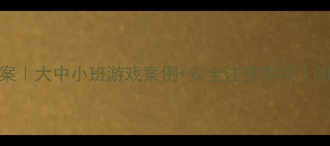 图片 幼儿园课间活动教案｜大中小班游戏案例+安全注意事项｜附30+创意活动方案1