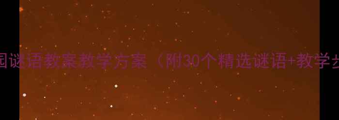 图片 幼儿园谜语教案教学方案（附30个精选谜语+教学步骤）