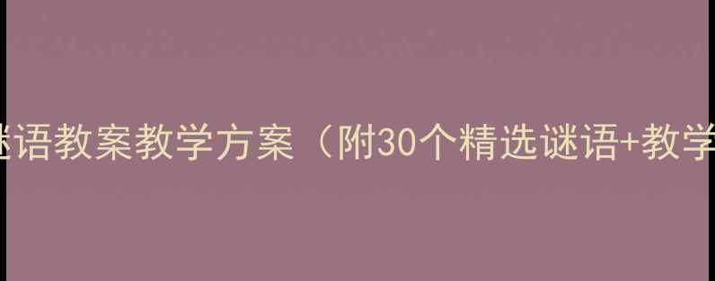图片 幼儿园谜语教案教学方案（附30个精选谜语+教学步骤）1