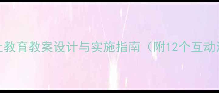 图片 幼儿园谦让教育教案设计与实施指南（附12个互动活动方案）