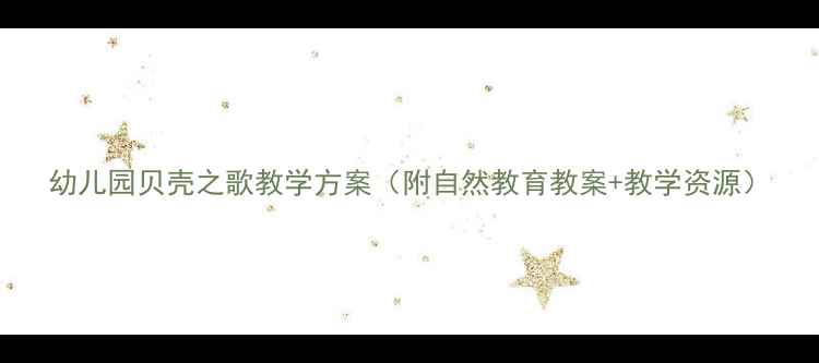 图片 幼儿园贝壳之歌教学方案（附自然教育教案+教学资源）