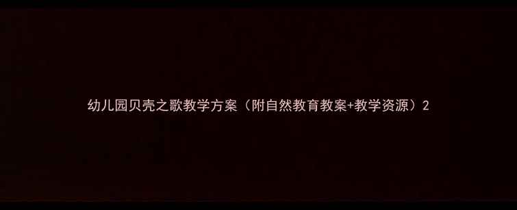 图片 幼儿园贝壳之歌教学方案（附自然教育教案+教学资源）2