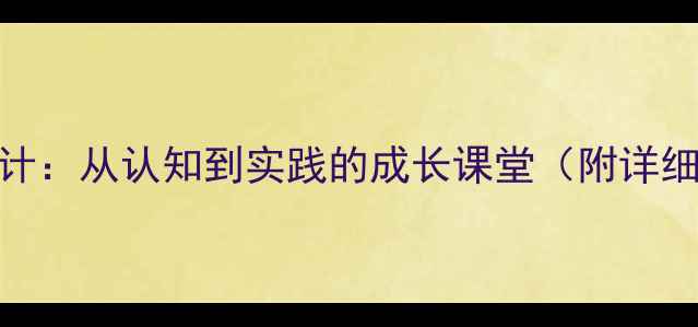 图片 幼儿园购物主题教案设计：从认知到实践的成长课堂（附详细教学目标与活动方案）