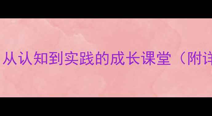 图片 幼儿园购物主题教案设计：从认知到实践的成长课堂（附详细教学目标与活动方案）1