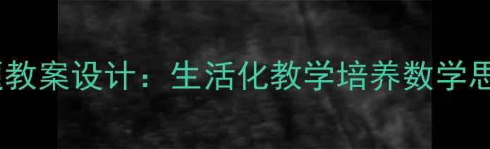 图片 幼儿园购物主题教案设计：生活化教学培养数学思维与生活技能1