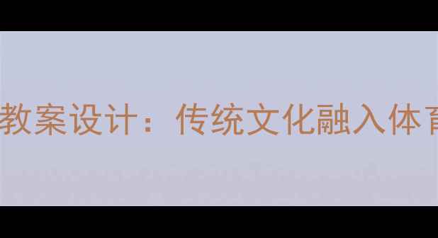 图片 幼儿园赛龙舟主题教案设计：传统文化融入体育活动的创新实践2