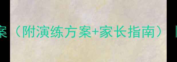 图片 幼儿园走廊安全教案（附演练方案+家长指南）｜守护孩子安全必看