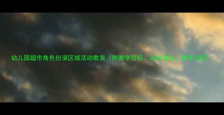 图片 幼儿园超市角色扮演区域活动教案（附教学目标、活动准备、教学过程）