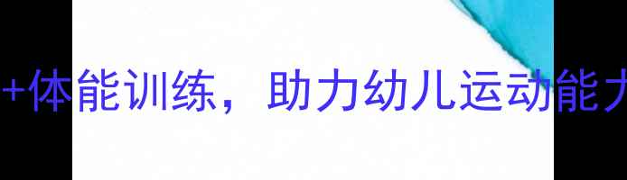 图片 幼儿园足球活动教案：趣味游戏+体能训练，助力幼儿运动能力全面发展（附详细教学方案）1