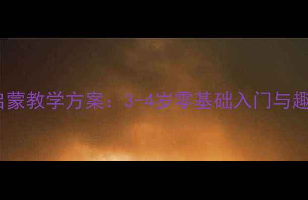 图片 幼儿园跳水启蒙教学方案：3-4岁零基础入门与趣味训练指南2