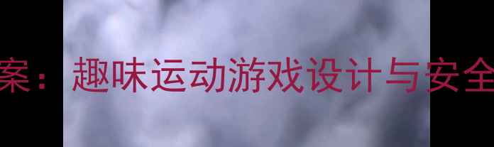 图片 幼儿园跳跳球教学方案：趣味运动游戏设计与安全指导（附完整教案）