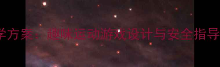 图片 幼儿园跳跳球教学方案：趣味运动游戏设计与安全指导（附完整教案）2