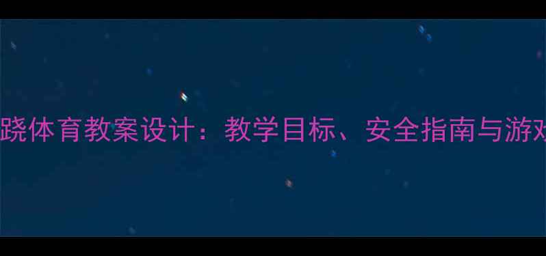 图片 幼儿园踩高跷体育教案设计：教学目标、安全指南与游戏延伸方案1