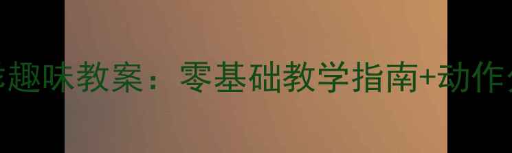 图片 幼儿园蹦跳步小兔子乖乖趣味教案：零基础教学指南+动作分解图解+家园共育方案1