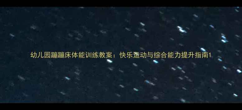 图片 幼儿园蹦蹦床体能训练教案：快乐运动与综合能力提升指南1