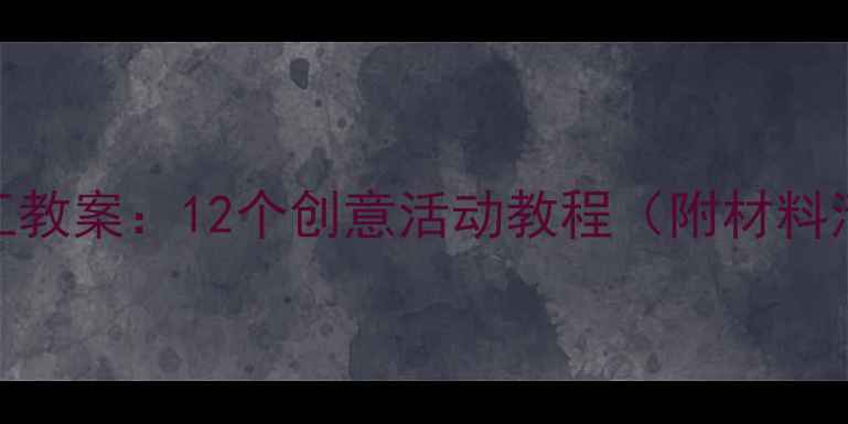 图片 幼儿园轻粘土手工教案：12个创意活动教程（附材料清单&教学目标）1