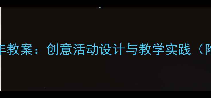 图片 幼儿园迎新年教案：创意活动设计与教学实践（附最新方案）