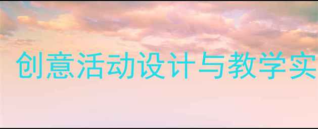 图片 幼儿园迎新年教案：创意活动设计与教学实践（附最新方案）2