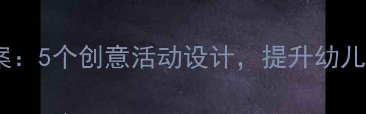 图片 幼儿园连线游戏教案：5个创意活动设计，提升幼儿逻辑思维与专注力1