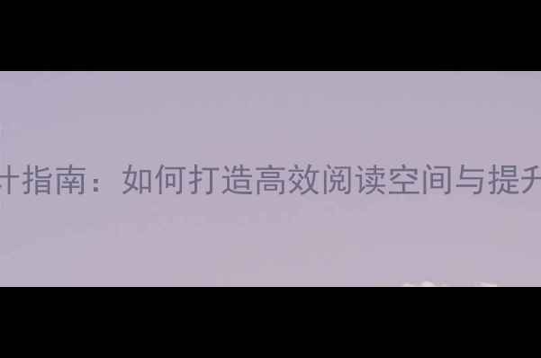 图片 幼儿园阅读角区域活动设计指南：如何打造高效阅读空间与提升幼儿阅读习惯的实用教案