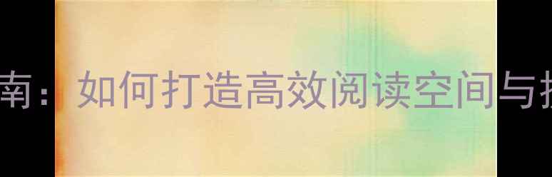 图片 幼儿园阅读角区域活动设计指南：如何打造高效阅读空间与提升幼儿阅读习惯的实用教案1