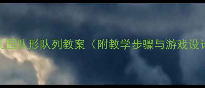 图片 幼儿园队形队列教案（附教学步骤与游戏设计）