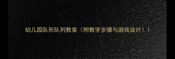 图片 幼儿园队形队列教案（附教学步骤与游戏设计）1